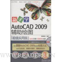 新手学:AutoCAD 2009辅助绘图(超值实用版)(附CD光盘1张)