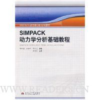 SIMPACK动力学分析基础教程