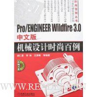 Pro/ENGINEER Wildfire 3.0中文版机械设计时尚百例(附盘)