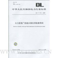  DLл񹲺͹ҵ׼(DL/T1115-2009):糧޻ѧ鵼
