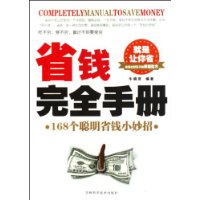 省钱完全手册