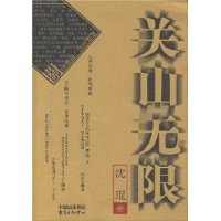 关山无限