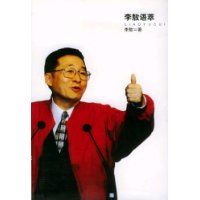 李敖语萃(新)