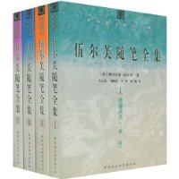 伍尔芙随笔全集(套装全4册)