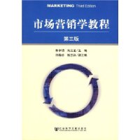 市场营销学教程(第3版)