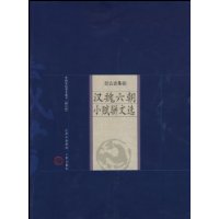 汉魏六朝(小赋骈文选)(修订版)