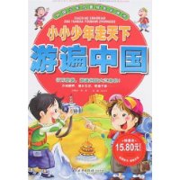小小少年走天下:游遍中国