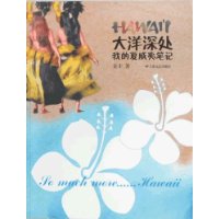 大洋深处:我的夏威夷笔记