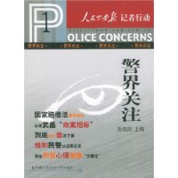 警界关注/人民公安报记者行动
