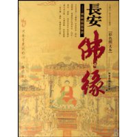 长安佛缘--佛教祖庭导游(彩色图文本)