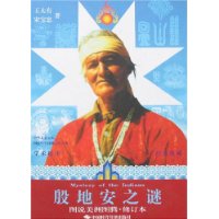 殷地安之谜:图说美洲图腾(修订本)