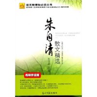 朱自清散文精选(名师伴读版)