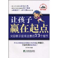 让孩子赢在起点:父母教子应该注意的73个细节