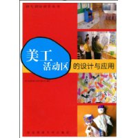 美工活动区的设计与应用