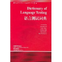 语言测试词典