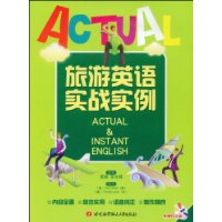旅游英语实战实例(附赠MP3光盘1张)