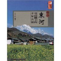 丽江束河雪山脚下的千年古镇