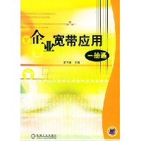 企业宽带应用一册通