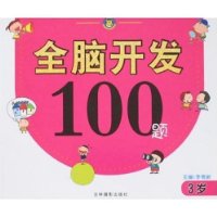 全脑开发100题(3岁)