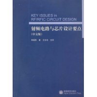 射频电路与芯片设计要点(中文版)