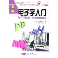 图解电子学入门:电子学基础专业·基础英语