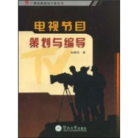 电视节目策划与编导
