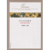 庐山文化读本