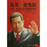 乌戈·查韦斯:石油、政治以及对美国的挑战