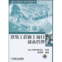 建筑工程施工项目成本管理(第2版)