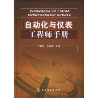 自动化与仪表工程师手册
