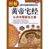 图解黄帝宅经:认识中国居住之道