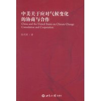 中美关于应对气候变化的协商与合作