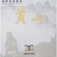国际旅游城市:黄山