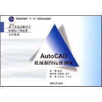 AutoCAD机械制图技能训练