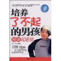 培养了不起的男孩秘决108招