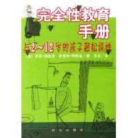 完全性教育手册:与2-12岁的孩子轻松谈性