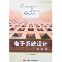 电子系统设计:基础篇