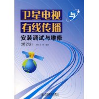 卫星电视与有线传播安装调试与维修(第2版