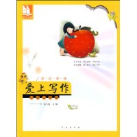 亲近母语爱上写作:小学2年级