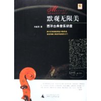 默观无限美:西洋古典音乐讲座