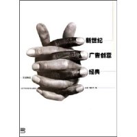 新世纪广告创意经典(精装)