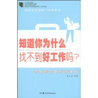 知道你为什么找不到好工作吗?