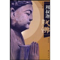 周叔迦说佛(图文本)
