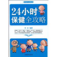 24小时保健全攻略