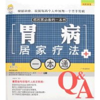 我的医生5:胃病居家疗法一本通