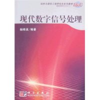 现代数字信号处理