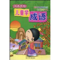 儿童学成语(最新典藏版)