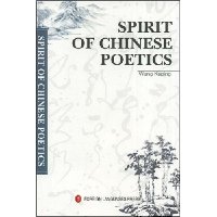 中国诗学的精神(英文)