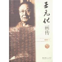 王元化画传