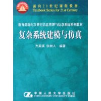 复杂系统建模与仿真